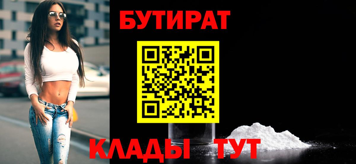 Нефтеюганск  БУТИРАТ бутик  Вход с VPN 