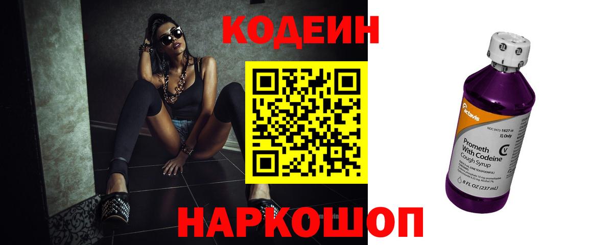 Кодеиновый сироп Lean напиток Lean (лин)  Вход с VPN  Нефтеюганск  Codein Purple Drank 